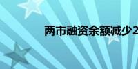 两市融资余额减少2.63亿元
