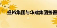 盛裕集团与华建集团签署战略合作协议