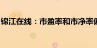锦江在线：市盈率和市净率偏离行业平均水平