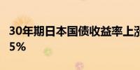 30年期日本国债收益率上涨4个基点达到2.225%