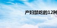 产妇禁吃的12种食物