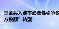 基金买入费率必要性引争议销售机构加快“买方投顾”转型
