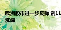 欧洲股市进一步反弹 创11月份以来最大单日涨幅