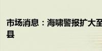 市场消息：海啸警报扩大至包括鹿儿岛和爱媛县