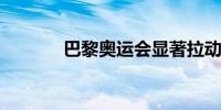 巴黎奥运会显著拉动法国消费