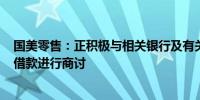 国美零售：正积极与相关银行及有关单位就220亿元人民币借款进行商讨