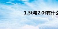 1.5t与2.0t有什么不同