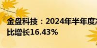 金盘科技：2024年半年度净利润2.22亿元 同比增长16.43%