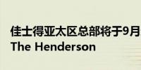 佳士得亚太区总部将于9月迁入香港中环地标The Henderson