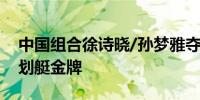 中国组合徐诗晓/孙梦雅夺得女子500米双人划艇金牌