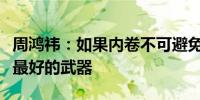 周鸿祎：如果内卷不可避免人工智能就是内卷最好的武器