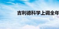 吉利德科学上调全年利润指引