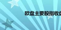 欧盘主要股指收盘普涨