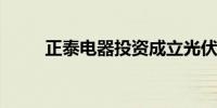 正泰电器投资成立光伏发电新公司