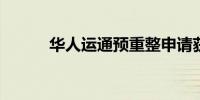 华人运通预重整申请获法院受理