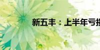 新五丰：上半年亏损2.47亿