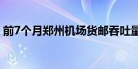 前7个月郑州机场货邮吞吐量同比增长31.9%