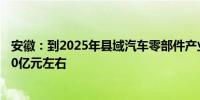 安徽：到2025年县域汽车零部件产业集群营业收入达到3500亿元左右