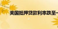 美国抵押贷款利率跌至一年多来低位