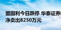 盟固利今日跌停 华泰证券哈尔滨宜化街席位净卖出8250万元