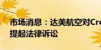 市场消息：达美航空对CrowdStrike和微软提起法律诉讼