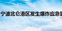 宁波北仑港区发生爆炸应急管理局：正在核实