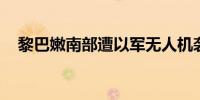 黎巴嫩南部遭以军无人机袭击 致2人死亡