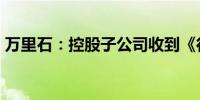 万里石：控股子公司收到《行政处罚决定书》