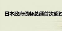 日本政府债务总额首次超过1300万亿日元