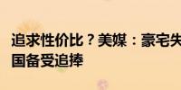 追求性价比？美媒：豪宅失宠“小户型”在美国备受追捧