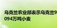 乌克兰农业部表示乌克兰97%的地区已收获2094万吨小麦