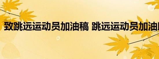 致跳远运动员加油稿 跳远运动员加油助力稿