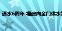 通水6周年 福建向金门供水累计逾3500万吨