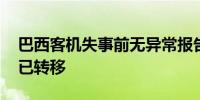 巴西客机失事前无异常报告 首批遇难者遗体已转移