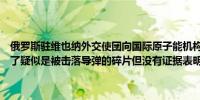 俄罗斯驻维也纳外交使团向国际原子能机构表示在库尔斯克核电站发现了疑似是被击落导弹的碎片但没有证据表明核设施受到了直接袭击
