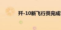 歼-10新飞行员完成首次单飞