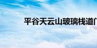 平谷天云山玻璃栈道门票多少钱