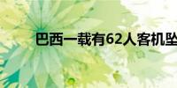 巴西一载有62人客机坠毁无人生还