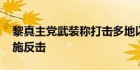 黎真主党武装称打击多地以军目标 以色列实施反击