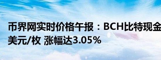 币界网实时价格午报：BCH比特现金站上355美元/枚 涨幅达3.05%