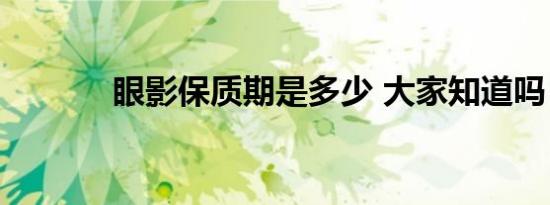 眼影保质期是多少 大家知道吗