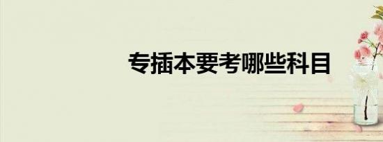 专插本要考哪些科目