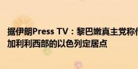 据伊朗Press TV：黎巴嫩真主党称他们用反坦克导弹袭击了加利利西部的以色列定居点