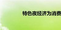 特色夜经济为消费添活力