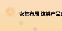 密集布局 这类产品突然火了