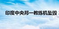 印度中央邦一教练机坠毁 2名飞行员受伤