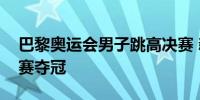 巴黎奥运会男子跳高决赛 新西兰选手科尔加赛夺冠