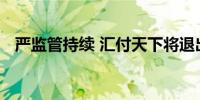 严监管持续 汇付天下将退出部分收单市场