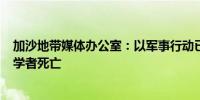 加沙地带媒体办公室：以军事行动已致加沙超600名教师及学者死亡