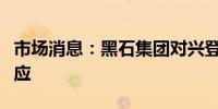 市场消息：黑石集团对兴登堡的指控作出了回应